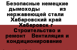 Безопасные немецкие дымоходы Jeremias из нержавеющей стали - Хабаровский край, Хабаровск г. Строительство и ремонт » Вентиляция и кондиционирование   